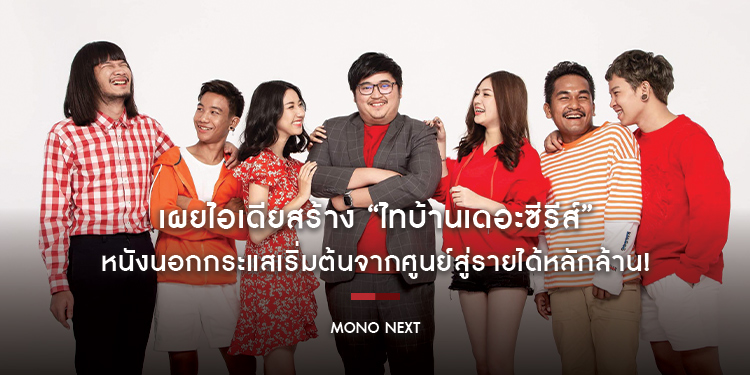 “โอม อวิรุทธ์” เผยไอเดียสร้าง “ไทบ้านเดอะซีรีส์” หนังนอกกระแสเริ่มต้นจากศูนย์สู่รายได้หลักล้าน!